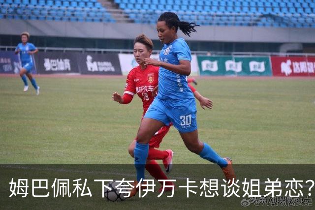 姆巴佩私下夸伊万卡想谈姐弟恋？差17岁的瓜，到底有几分真？