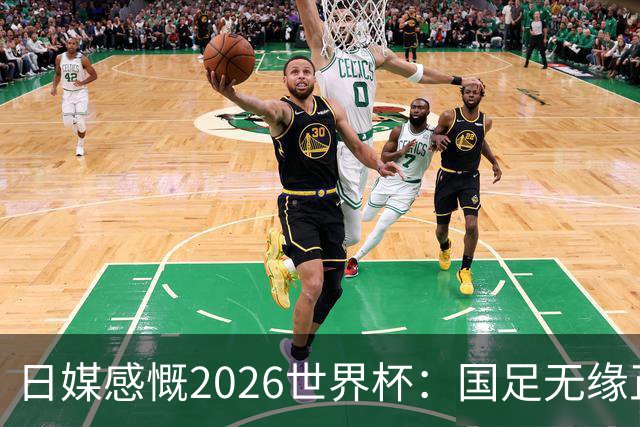 日媒感慨2026世界杯：国足无缘正赛，中国球迷只剩裁判可关注