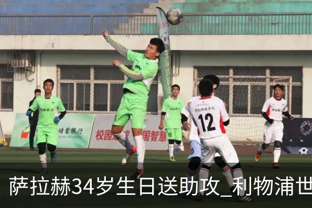 萨拉赫34岁生日送助攻 利物浦世界杯首轮参与度超高
